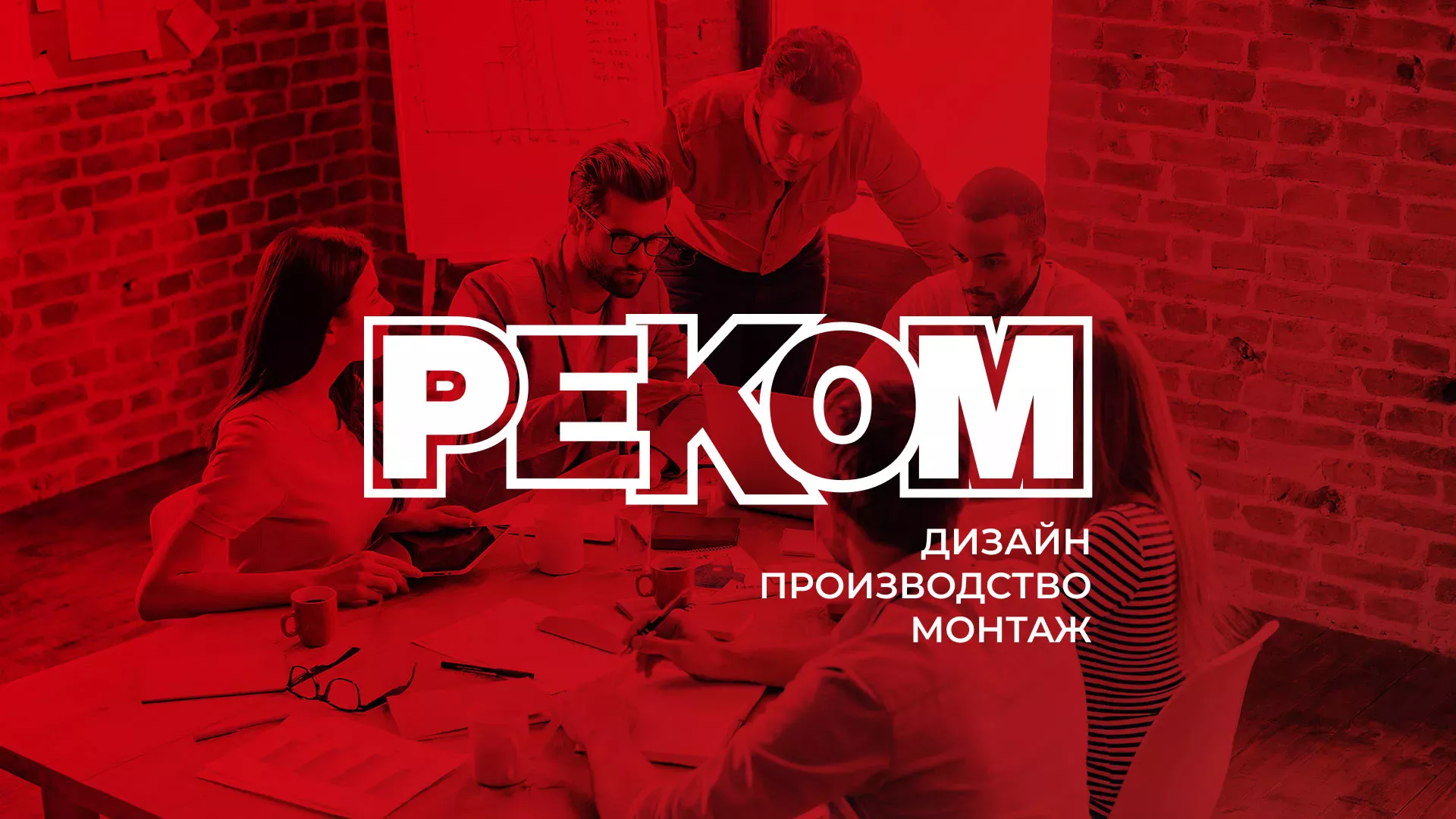 Редизайн сайта в Камне-на-Оби для рекламно-производственной компании «РЕКОМ»