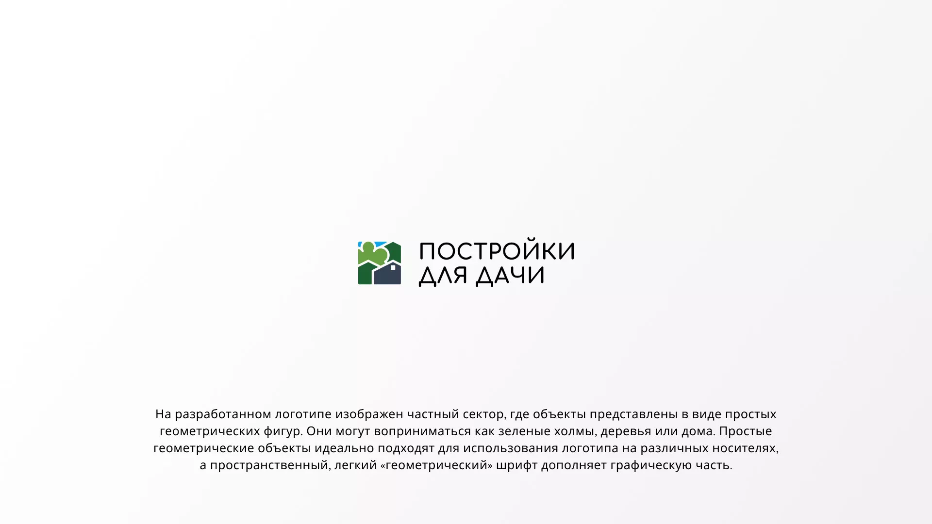 Разработка логотипа в Камне-на-Оби для компании «Постройки для дачи»