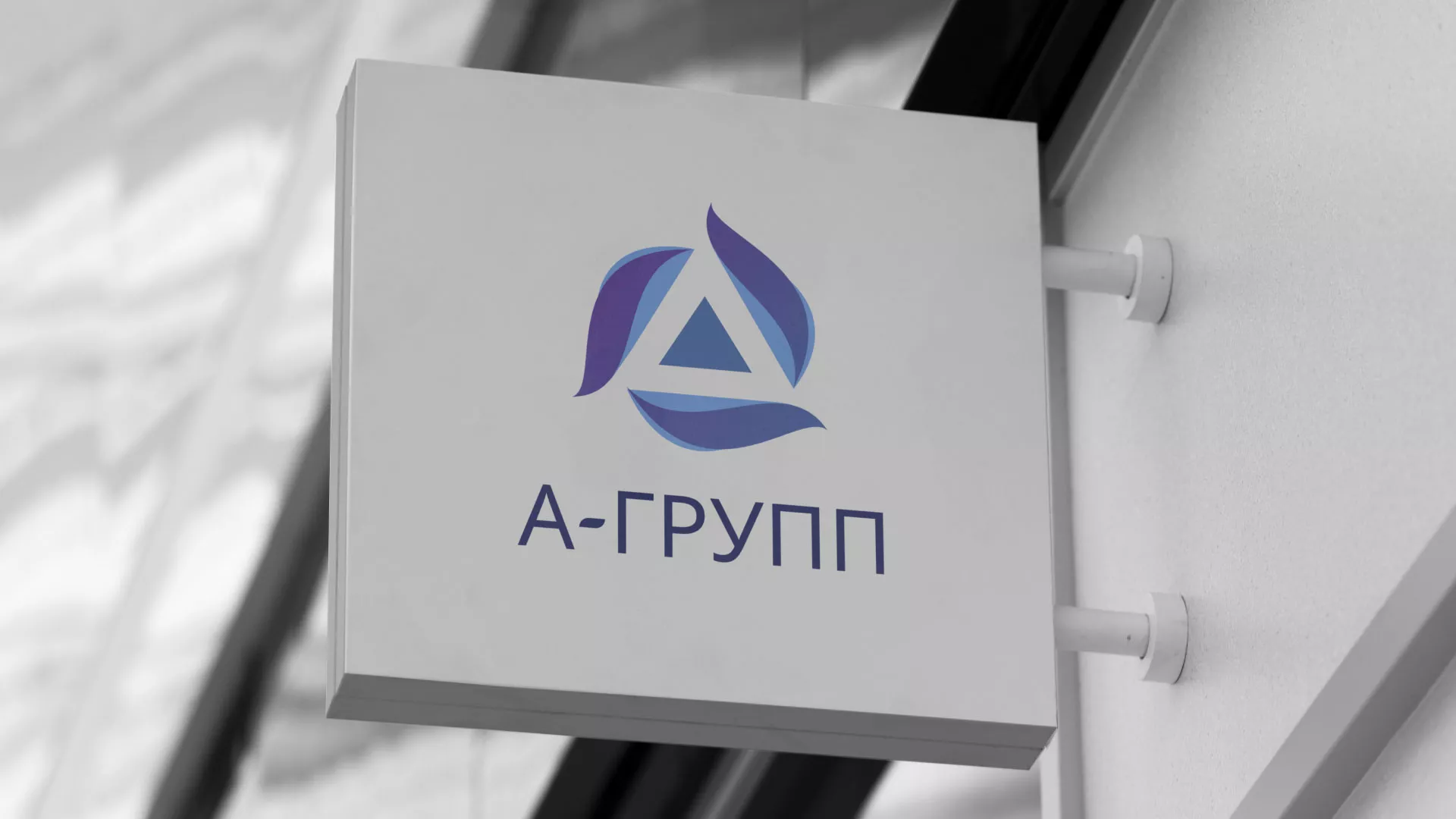 Создание логотипа компании «А-ГРУПП» в Камне-на-Оби
