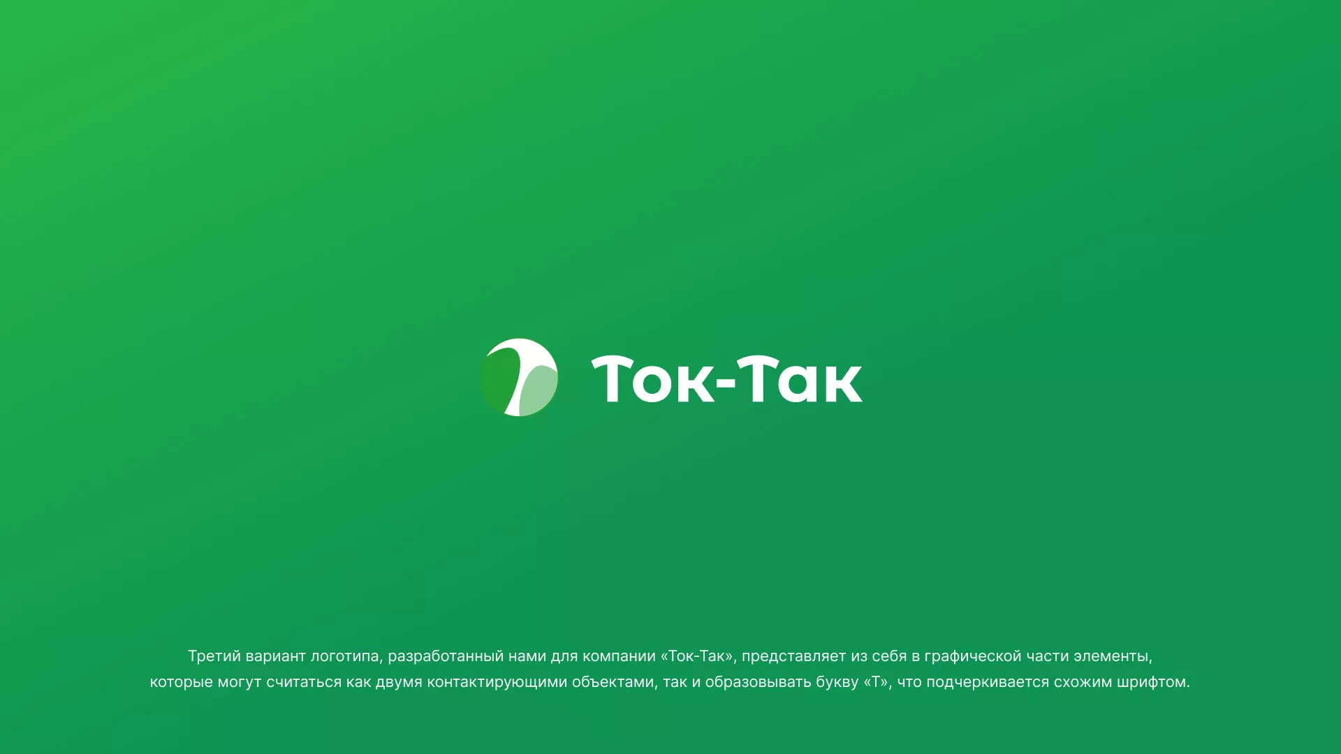 Разработка логотипа аутсорсинговой компании «Ток-Так» в Камне-на-Оби