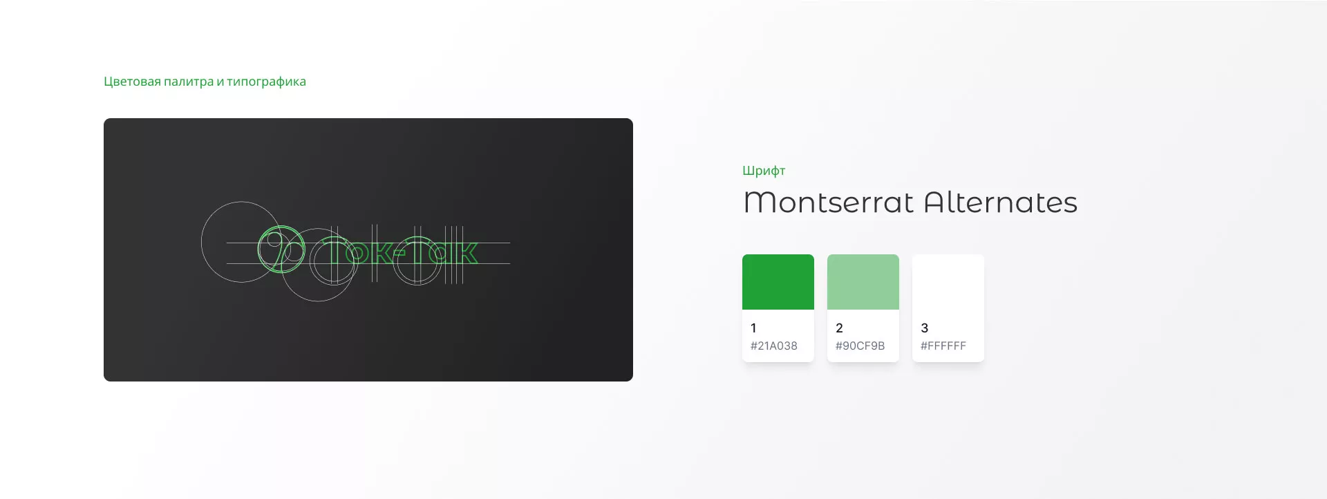 Разработка логотипа аутсорсинговой компании «Ток-Так» в Камне-на-Оби