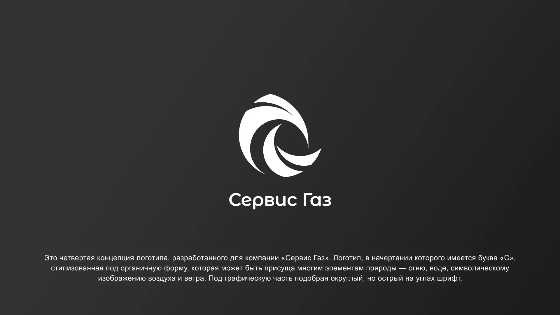 Создание логотипа газовой компании «Сервис Газ» в Камне-на-Оби