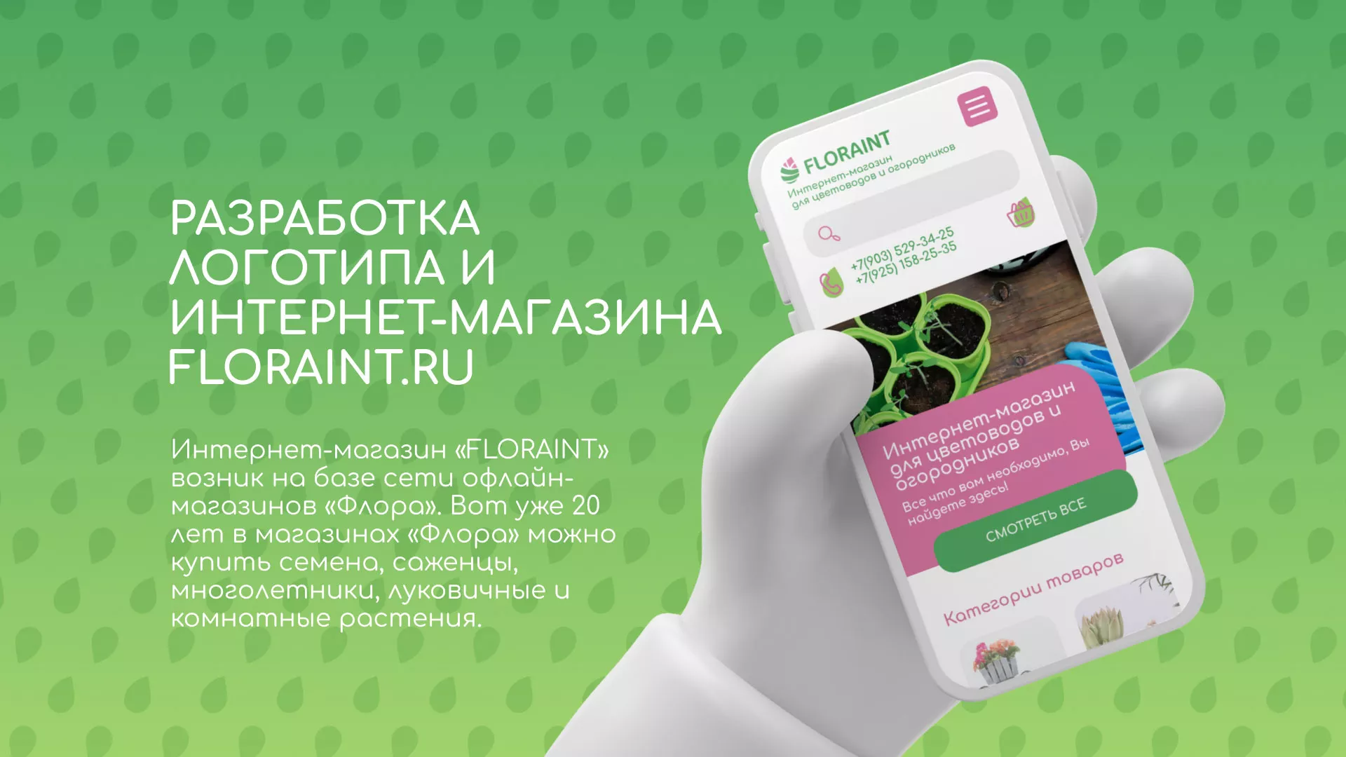 Создание логотипа и интернет-магазина «FLORAINT» в Камне-на-Оби