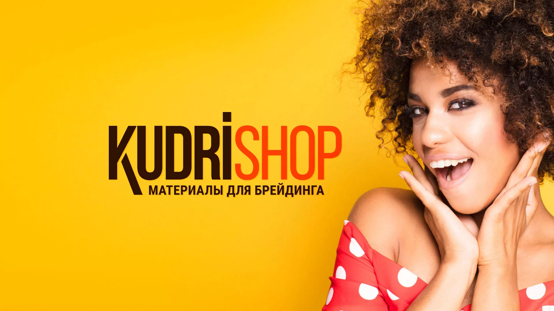 Создание интернет-магазина «КудриШоп» в Камне-на-Оби