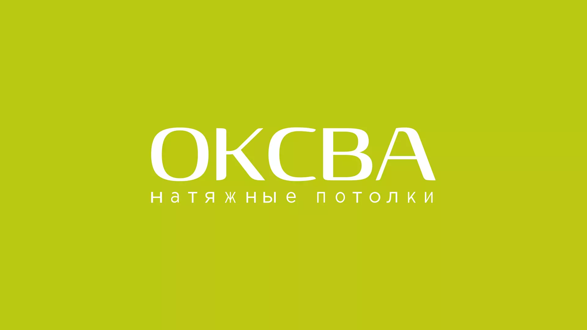Создание сайта по продаже натяжных потолков для компании «ОКСВА» в Камне-на-Оби