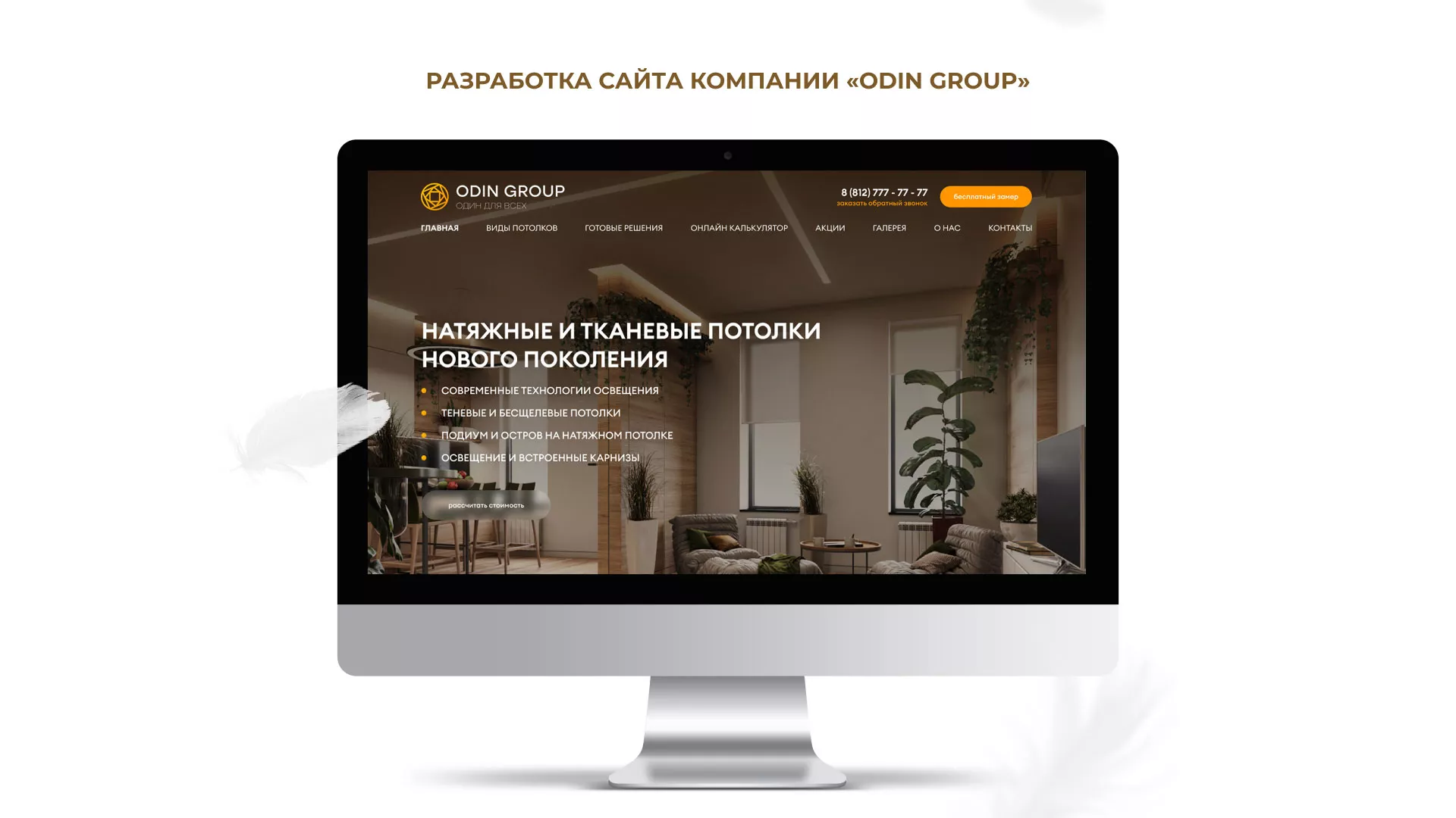 Разработка сайта в Камне-на-Оби для компании «ODIN GROUP» по установке натяжных потолков