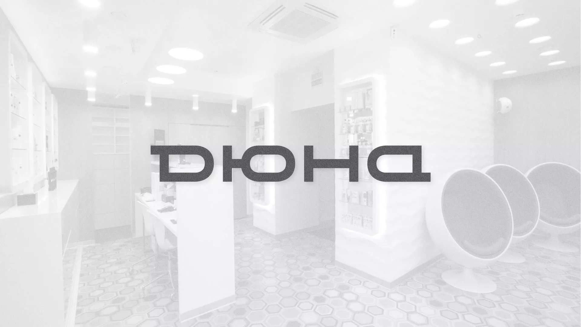 Разработка сервиса онлайн-записи для сети салонов красоты «ДЮНА» в Камне-на-Оби
