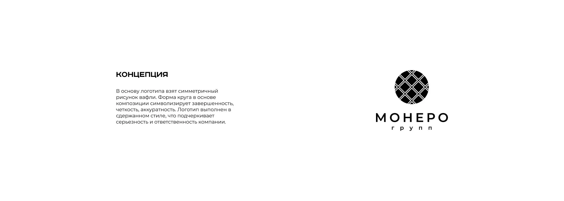 Разработка логотипа компании «Монеро групп» в Камне-на-Оби