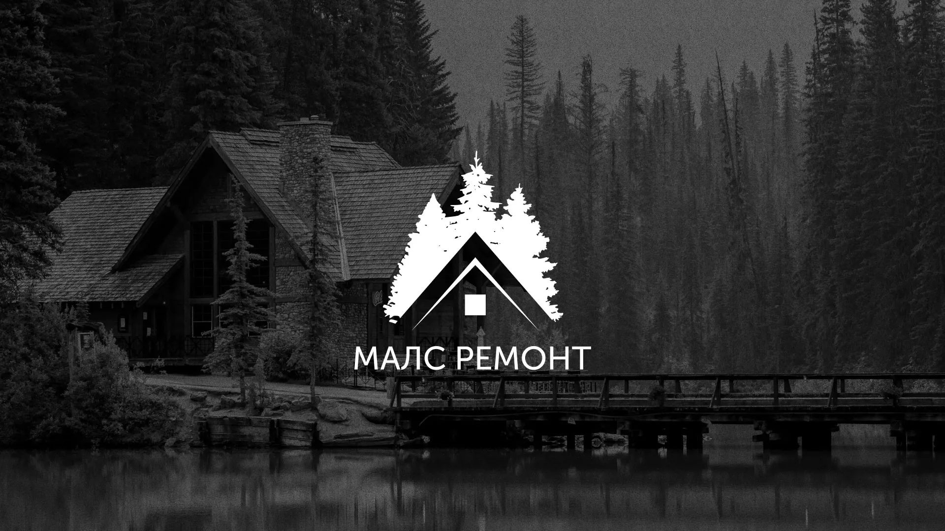 Разработка логотипа для компании «МАЛС РЕМОНТ» в Камне-на-Оби