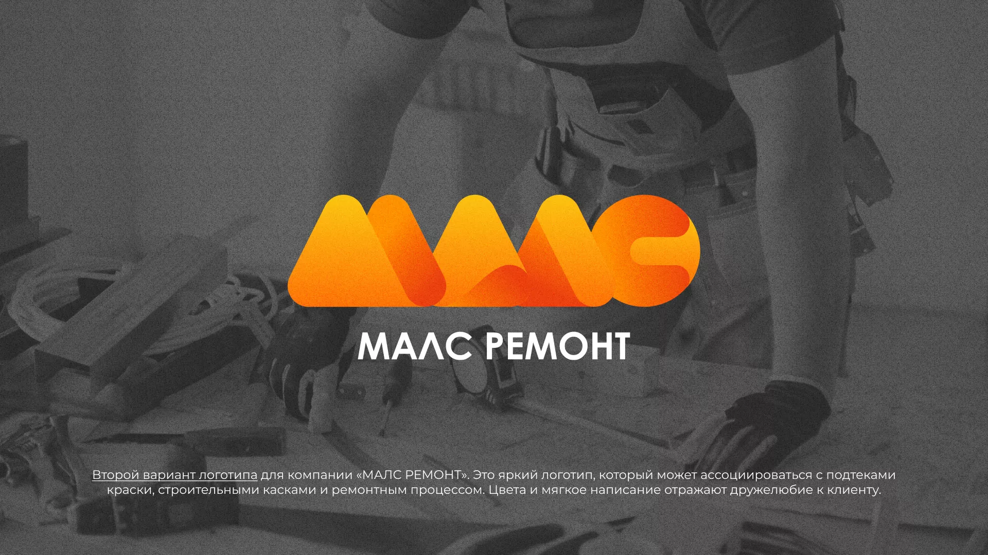 Создание логотипа для компании «МАЛС РЕМОНТ» в Камне-на-Оби