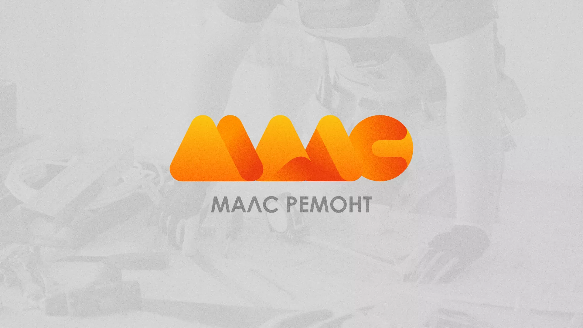 Создание логотипа для компании «МАЛС РЕМОНТ» в Камне-на-Оби