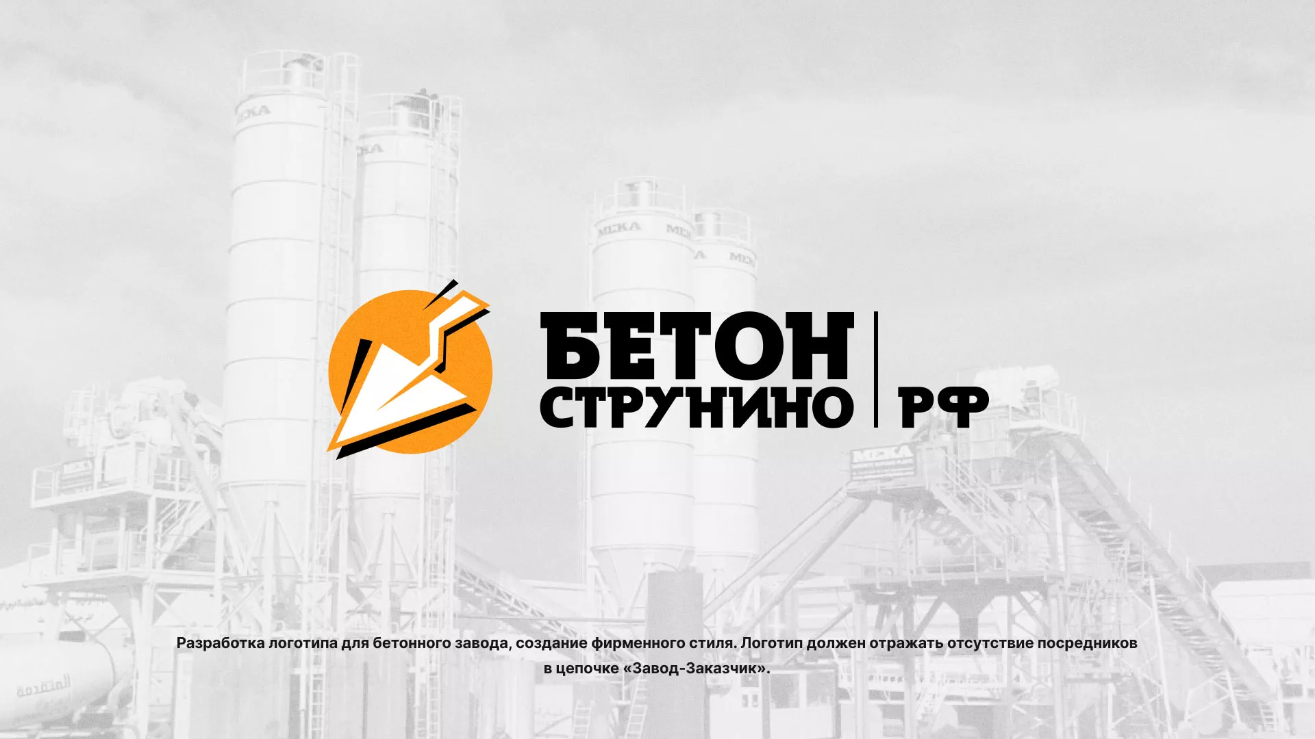 Разработка логотипа для бетонного завода в Камне-на-Оби
