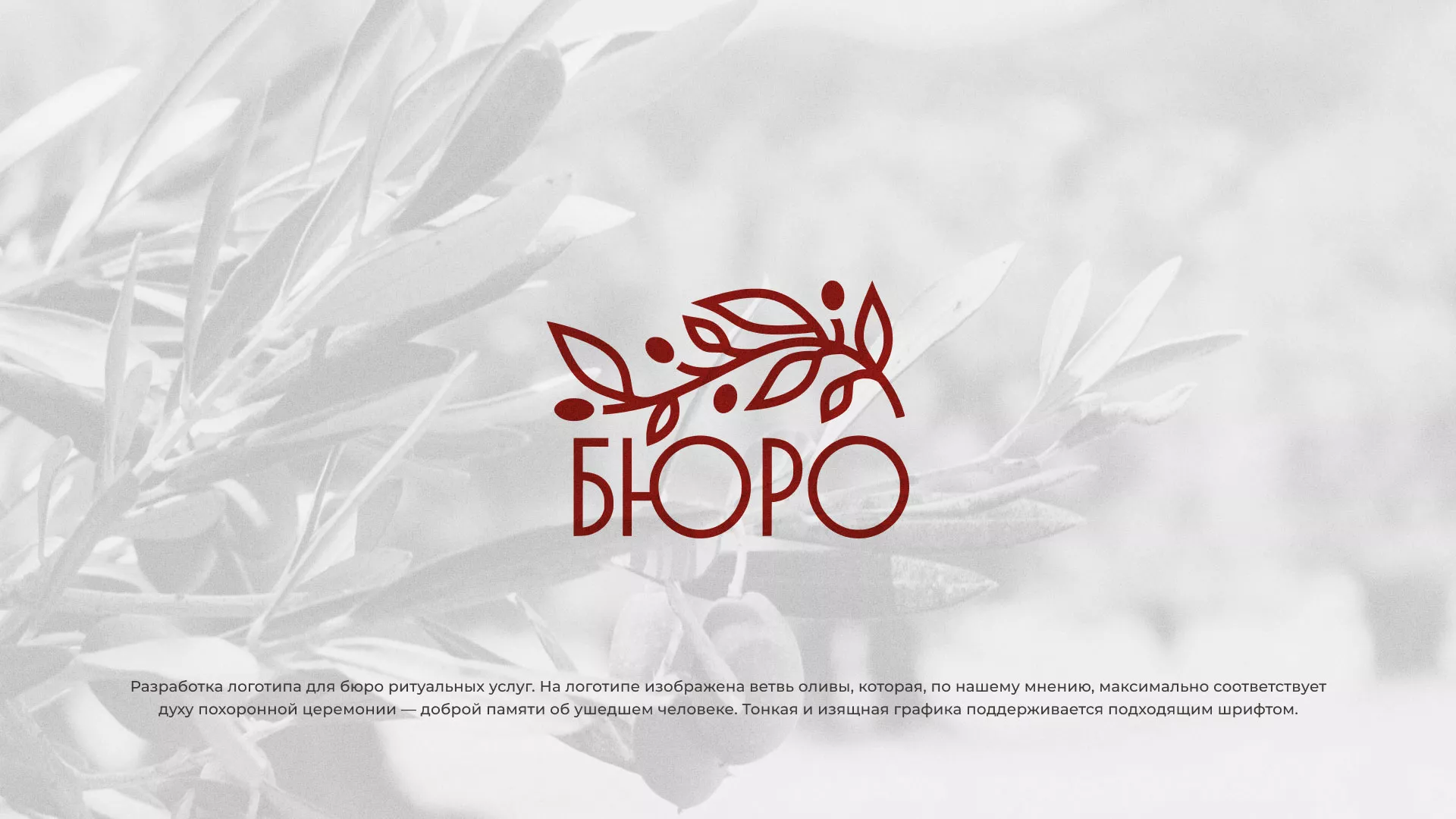 Разработка логотипа для бюро ритуальных услуг в Камне-на-Оби