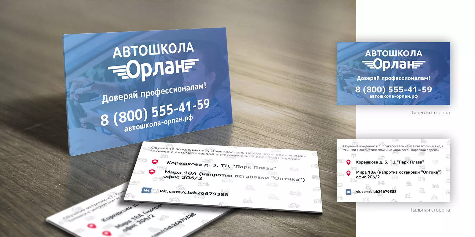 Дизайн рекламных визиток для автошколы «Орлан» в Камне-на-Оби