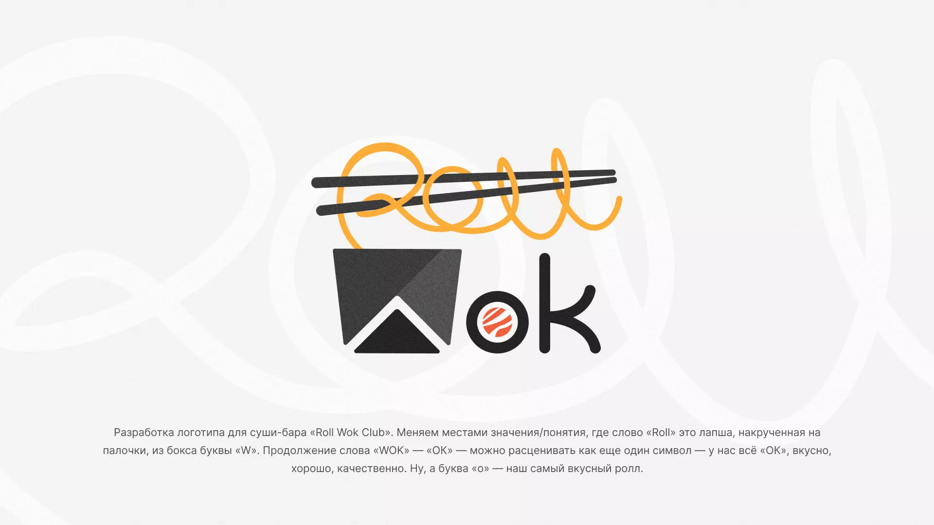 Разработка логотипа суши-бара «Roll Wok Club» в Камне-на-Оби