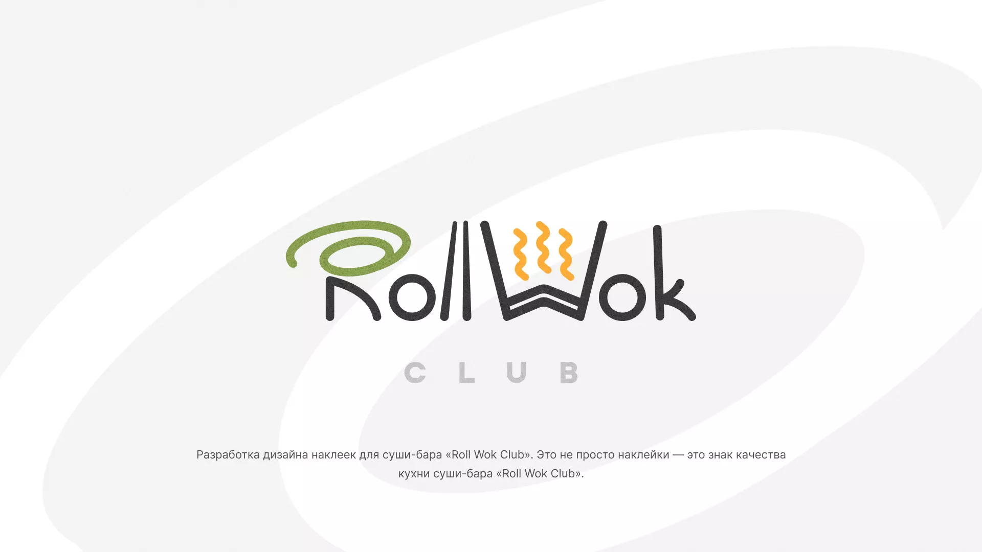 Разработка наклеек для суши-бара «Roll Wok Club» в Камне-на-Оби
