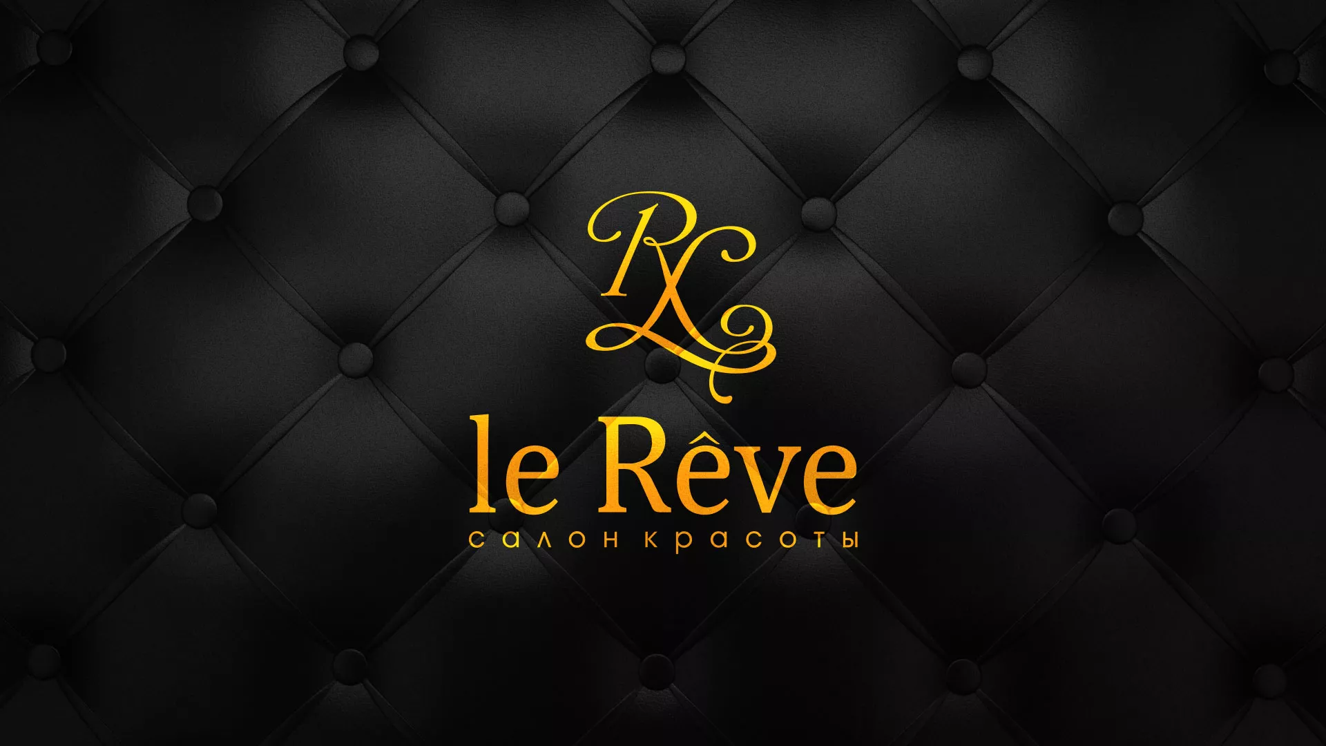 Разработка листовок для салона красоты «Le Reve» в Камне-на-Оби