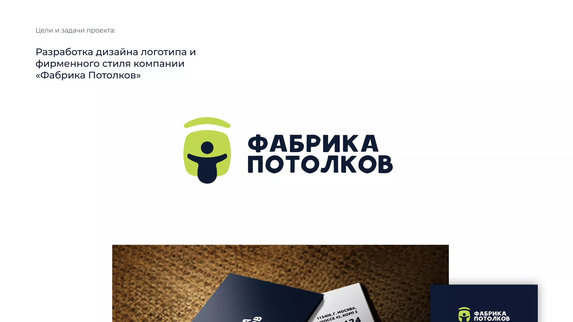 Разработка фирменного стиля для фабрики натяжных потолков в Камне-на-Оби