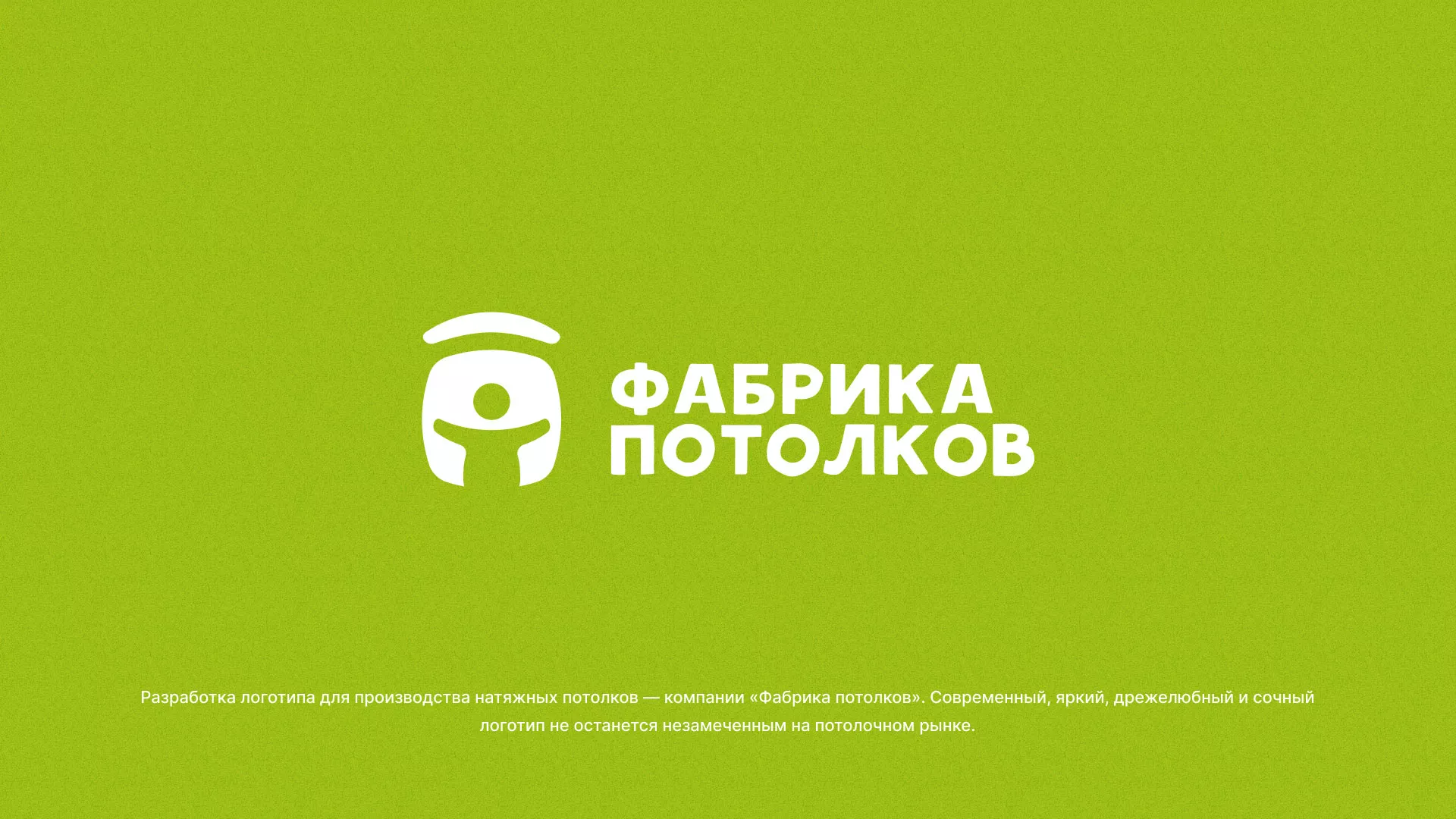 Разработка логотипа для производства натяжных потолков в Камне-на-Оби