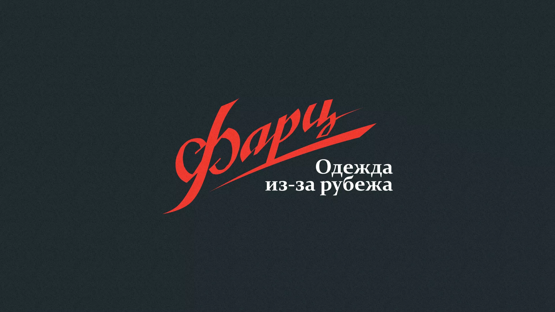 Разработка логотипа магазина «Фарц» в Камне-на-Оби